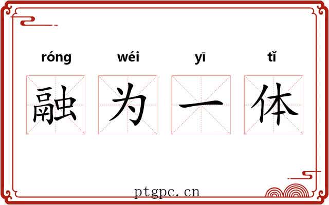 融为一体 融为一体