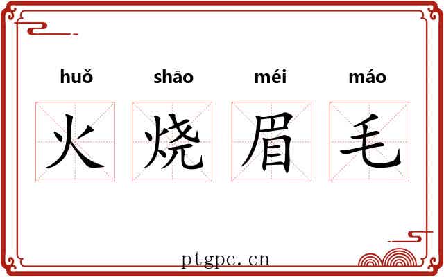 火烧眉毛 火烧眉毛
