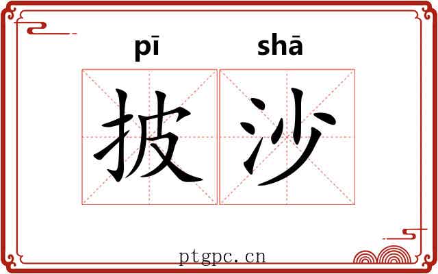 披沙