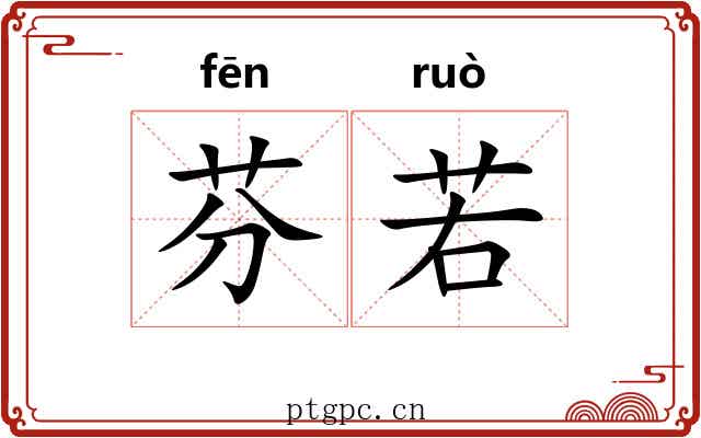 芬若