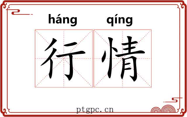 行情