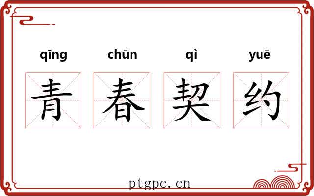 青春契约