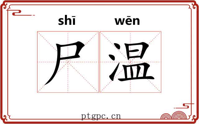 尸温