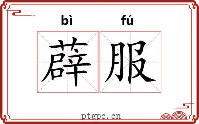 薜服