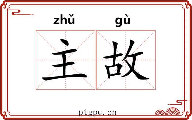 主故 主故