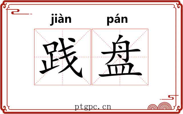 践盘