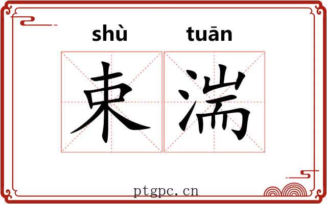 束湍