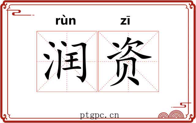 润资
