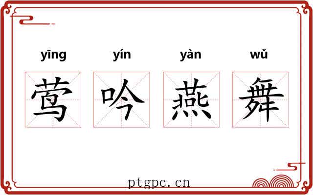 莺吟燕舞 莺吟燕舞