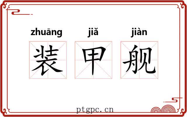 装甲舰 装甲舰