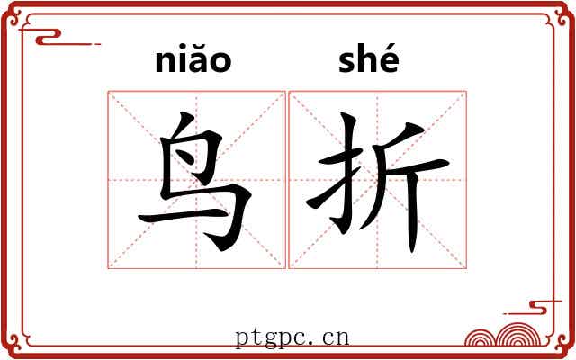 鸟折 鸟折