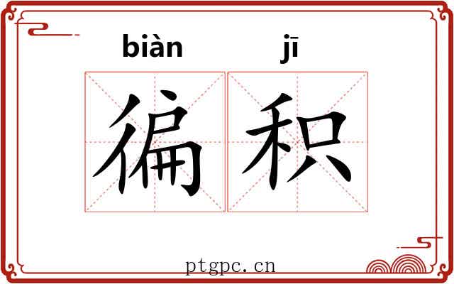 徧积