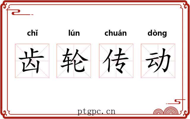 齿轮传动