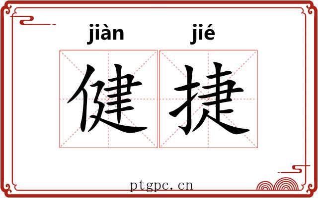 健捷