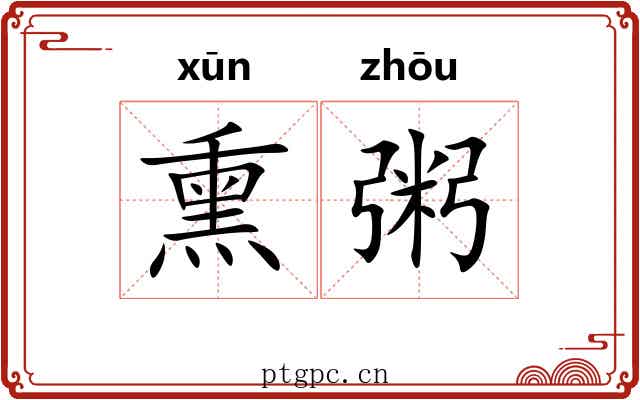 熏粥