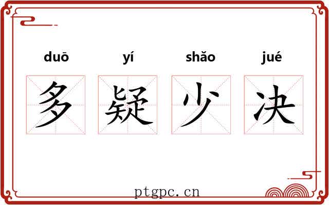 多疑少决 多疑少决