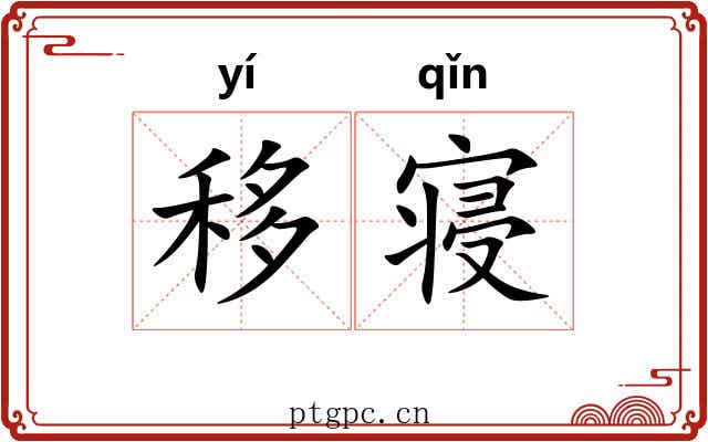 移寝