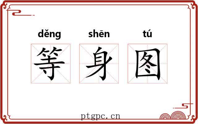 等身图 等身图