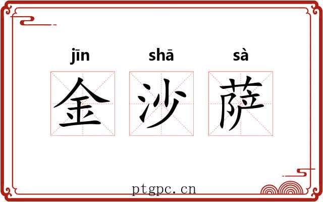 金沙萨