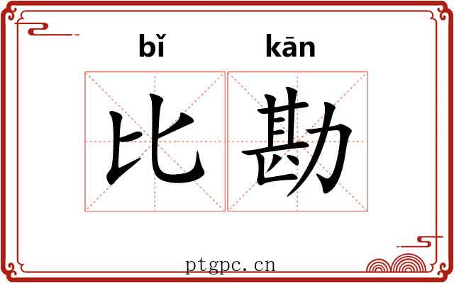 比勘