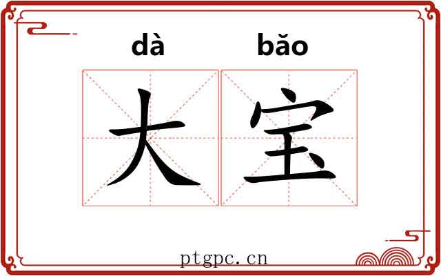 大宝