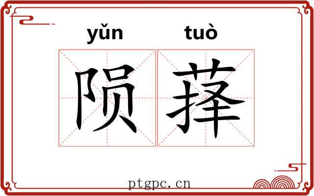 陨萚