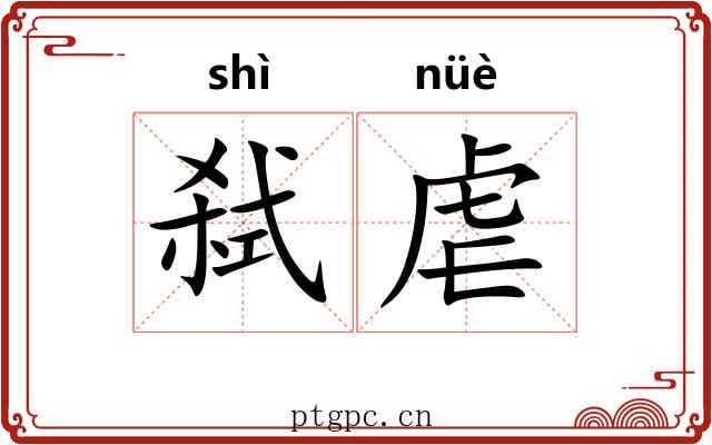 弑虐