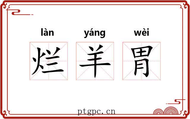 烂羊胃