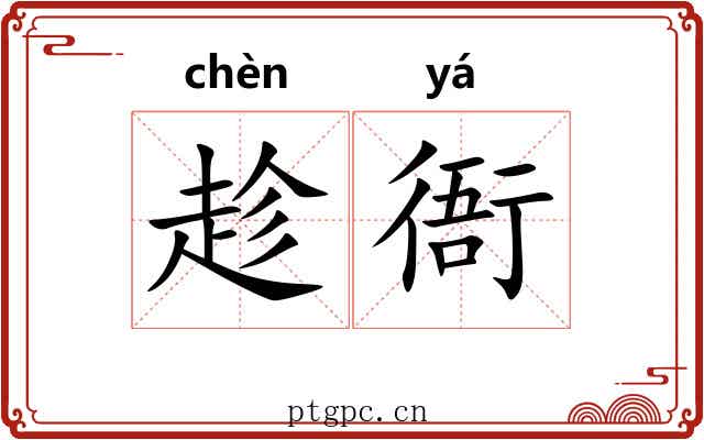趁衙