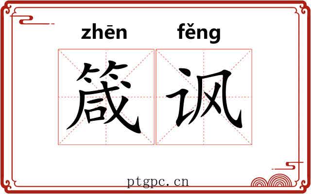 箴讽