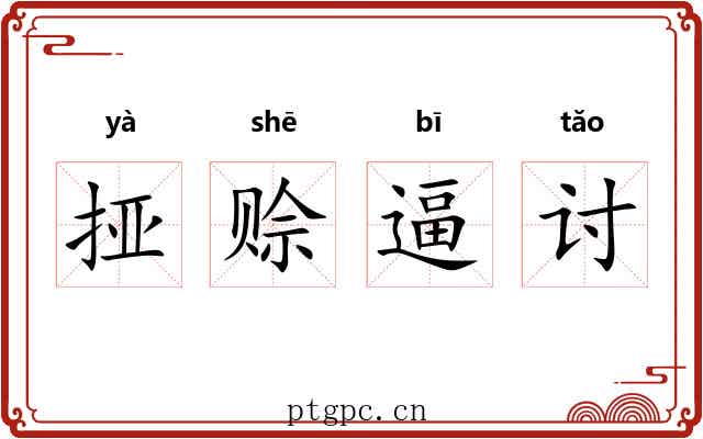挜赊逼讨 挜赊逼讨