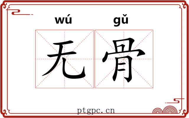无骨 无骨