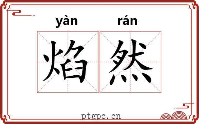焰然
