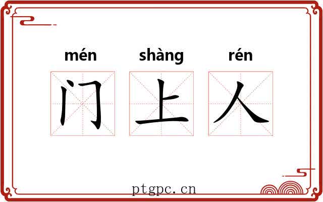 门上人 门上人