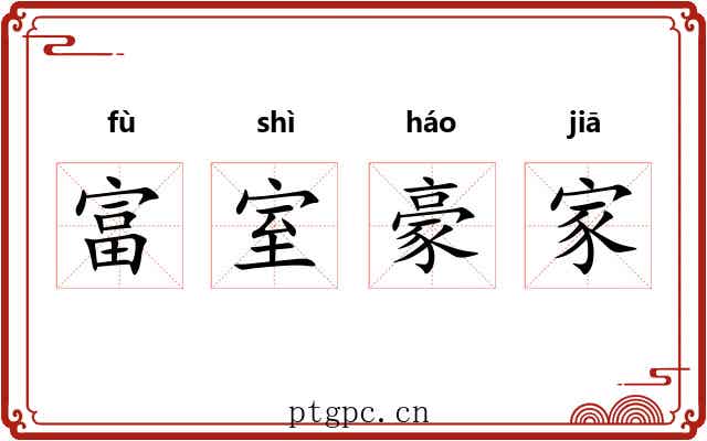 富室豪家 富室豪家