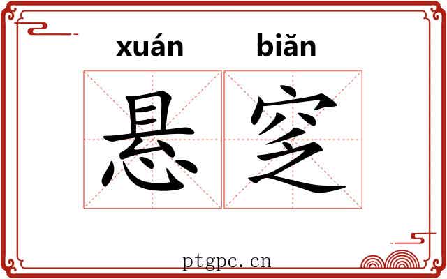悬窆