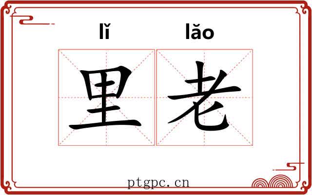 里老