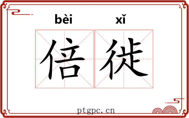 倍徙