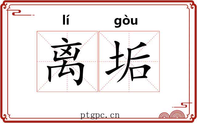 离垢