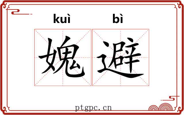 媿避