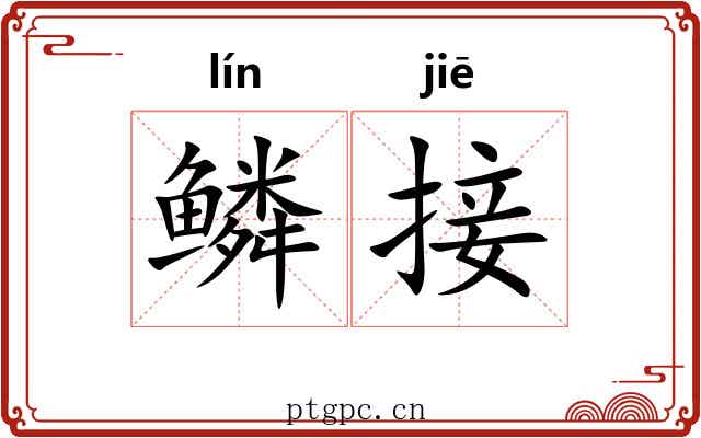 鳞接
