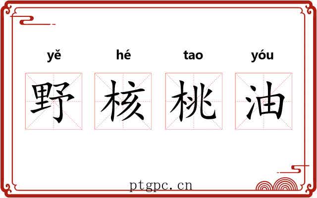 野核桃油 野核桃油