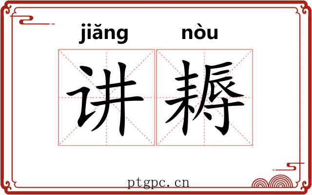 讲耨