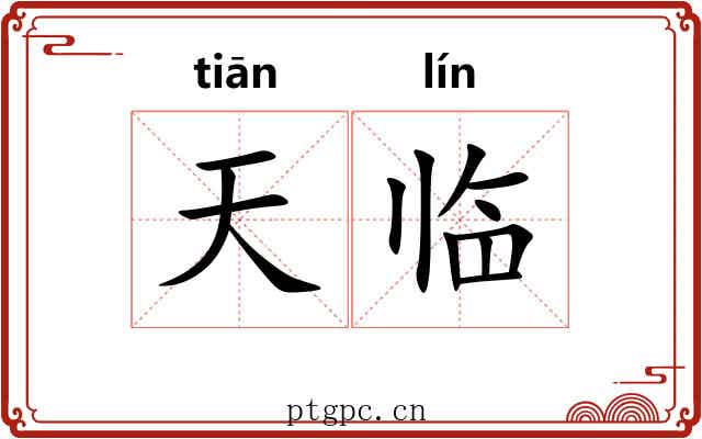 天临 天临