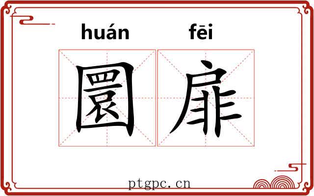 圜扉