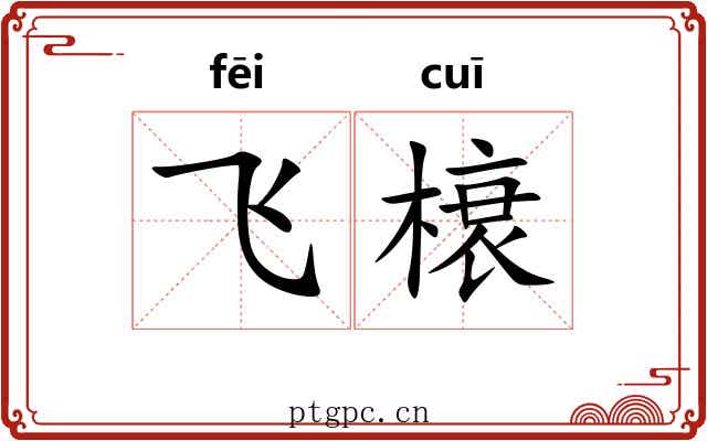 飞榱