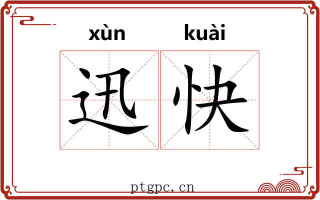迅快