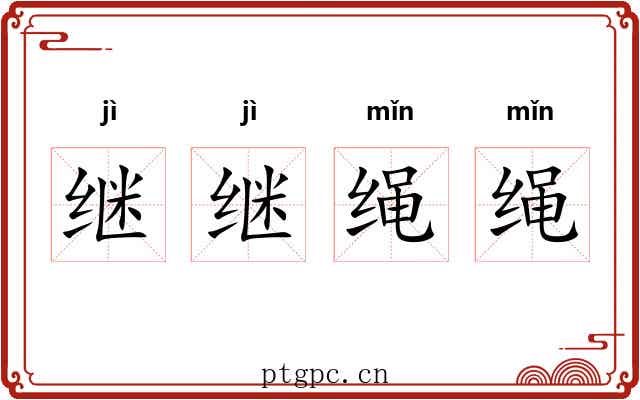 继继绳绳 继继绳绳