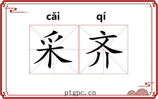 采齐 采齐