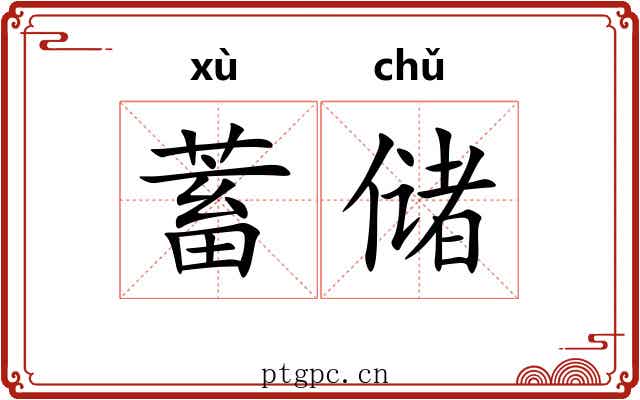 蓄储
